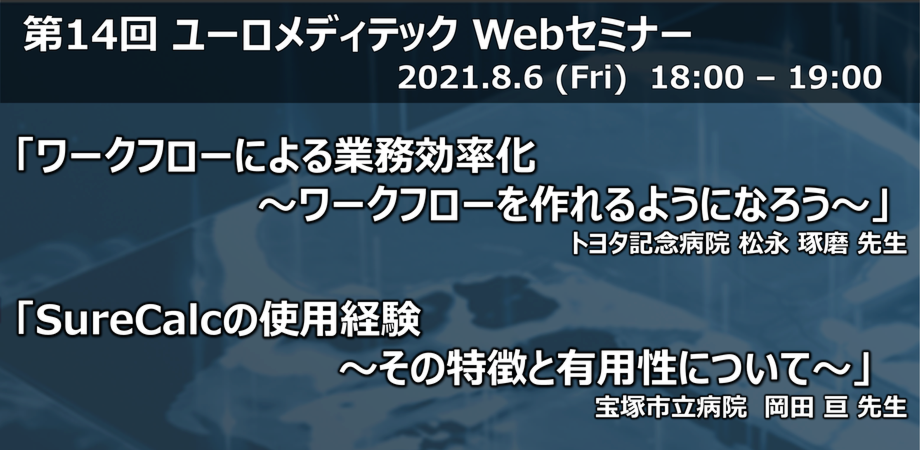 第14回ユーロメディテック Webセミナーのご案内 放射線治療装置 輸入販売 サポート ユーロメディテック株式会社